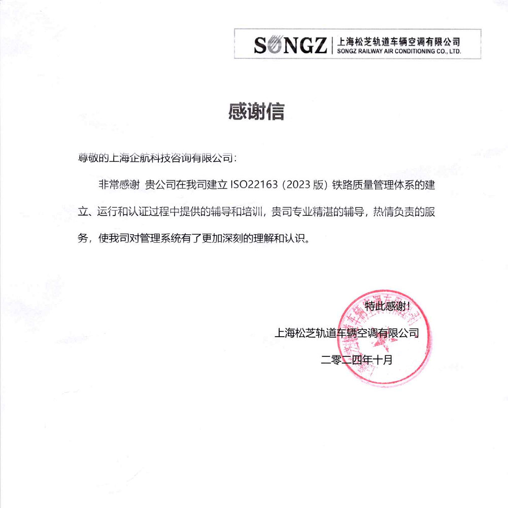 感謝信：【4965】上海松芝軌道車輛空調有限公司ISO22163-2023咨詢項目（袁牖才）.png